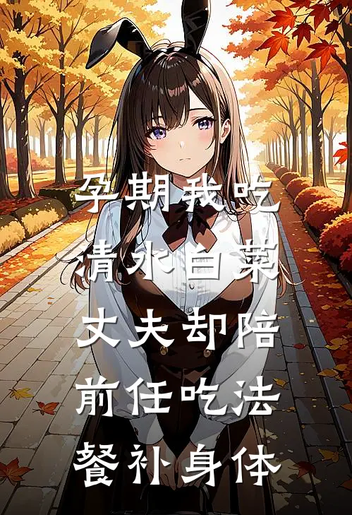 孕期我吃清水白菜，丈夫却陪前任吃法餐补身体