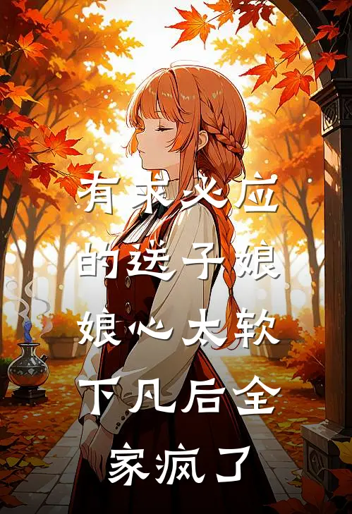 有求必应的送子娘娘心太软，下凡后全家疯了