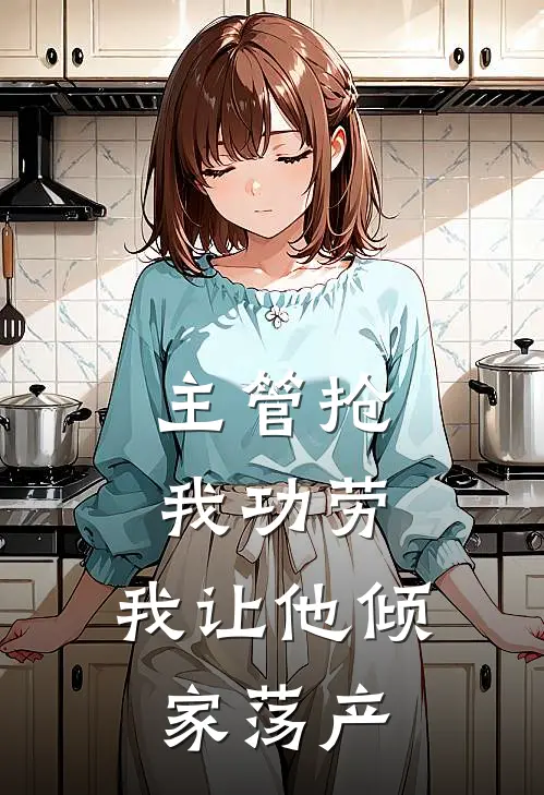 主管抢我功劳，我让他倾家荡产赵刚秦浅最新更新小说_在线阅读免费小说主管抢我功劳，我让他倾家荡产赵刚秦浅